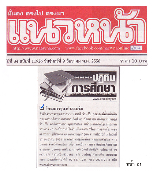 ประมวลข่าว ธุดงค์ธรรมชัยฯ ปีที่ 3 ธรรมยาตรา เพื่อฟื้นฟูศีลธรรมโลก