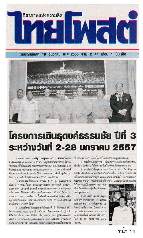 ประมวลข่าว ธุดงค์ธรรมชัยฯ ปีที่ 3 ธรรมยาตรา เพื่อฟื้นฟูศีลธรรมโลก