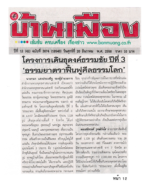 ประมวลข่าว ธุดงค์ธรรมชัยฯ ปีที่ 3 ธรรมยาตรา เพื่อฟื้นฟูศีลธรรมโลก