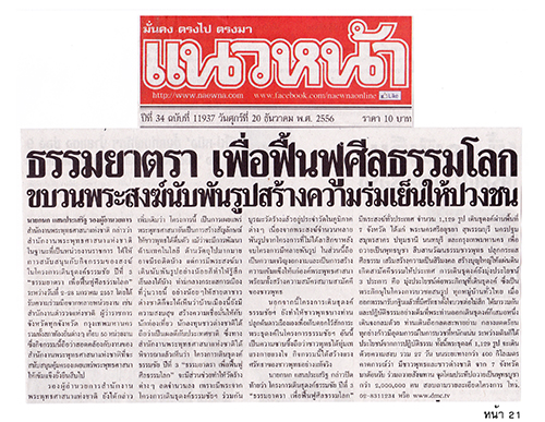 ประมวลข่าว ธุดงค์ธรรมชัยฯ ปีที่ 3 ธรรมยาตรา เพื่อฟื้นฟูศีลธรรมโลก