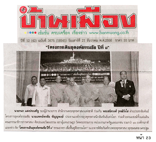 ประมวลข่าว ธุดงค์ธรรมชัยฯ ปีที่ 3 ธรรมยาตรา เพื่อฟื้นฟูศีลธรรมโลก