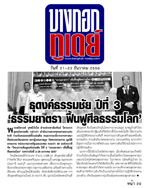 ประมวลข่าว ธุดงค์ธรรมชัยฯ ปีที่ 3 ธรรมยาตรา เพื่อฟื้นฟูศีลธรรมโลก