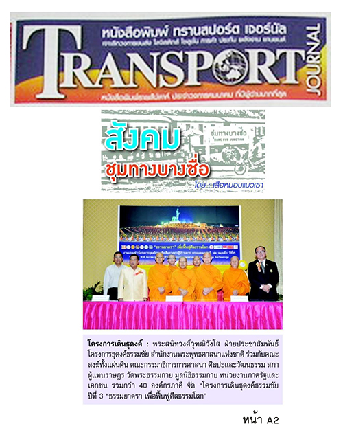 ประมวลข่าว ธุดงค์ธรรมชัยฯ ปีที่ 3 ธรรมยาตรา เพื่อฟื้นฟูศีลธรรมโลก