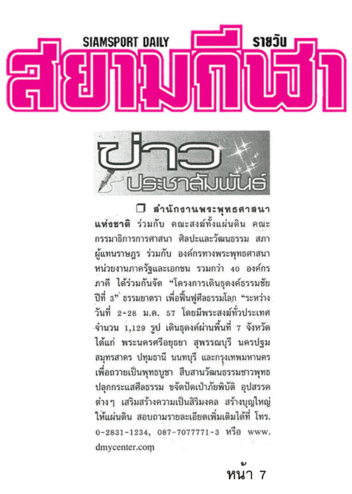 ประมวลข่าว ธุดงค์ธรรมชัยฯ ปีที่ 3 ธรรมยาตรา เพื่อฟื้นฟูศีลธรรมโลก