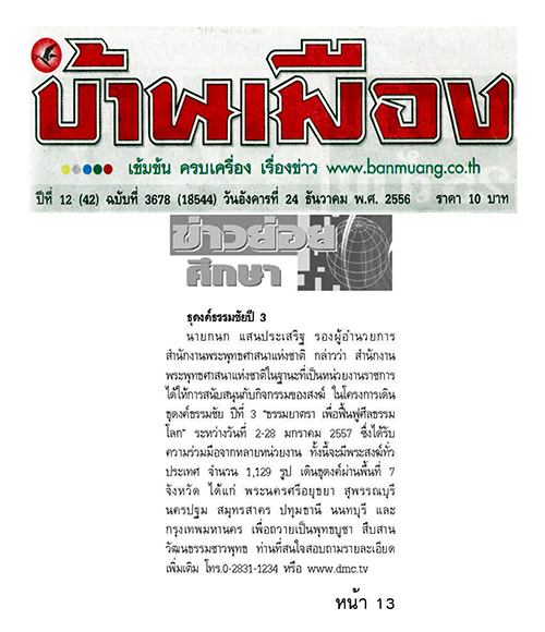 ประมวลข่าว ธุดงค์ธรรมชัยฯ ปีที่ 3 ธรรมยาตรา เพื่อฟื้นฟูศีลธรรมโลก