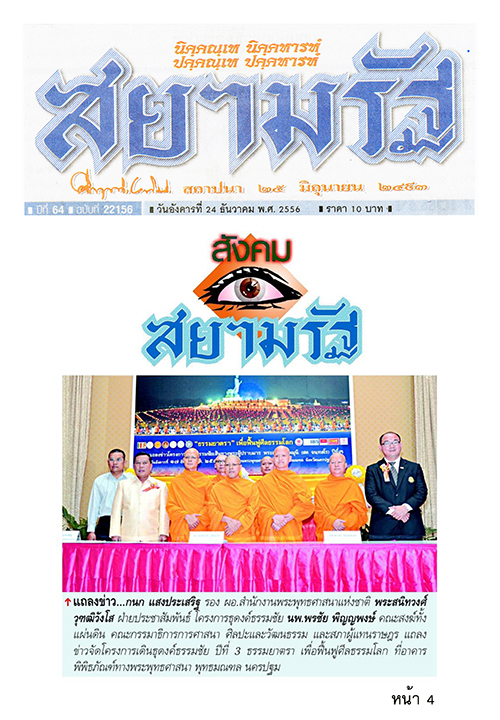 ประมวลข่าว ธุดงค์ธรรมชัยฯ ปีที่ 3 ธรรมยาตรา เพื่อฟื้นฟูศีลธรรมโลก