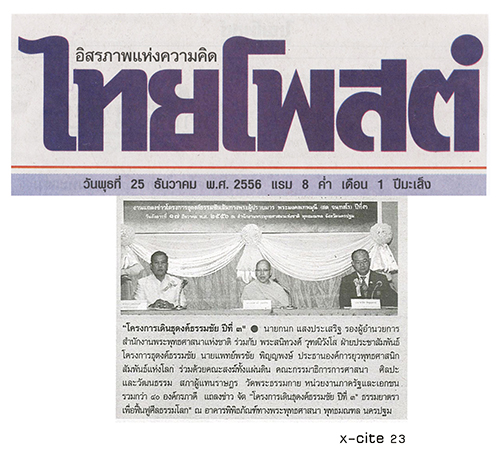 ประมวลข่าว ธุดงค์ธรรมชัยฯ ปีที่ 3 ธรรมยาตรา เพื่อฟื้นฟูศีลธรรมโลก