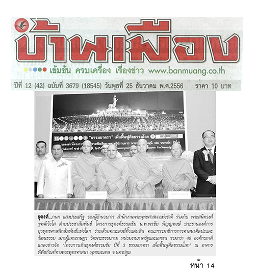 ประมวลข่าว ธุดงค์ธรรมชัยฯ ปีที่ 3 ธรรมยาตรา เพื่อฟื้นฟูศีลธรรมโลก